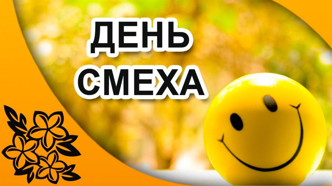 1 апреля день смеха